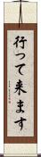 行って来ます Scroll