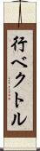 行ベクトル Scroll