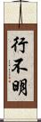 行不明 Scroll