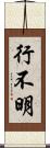 行不明 Scroll