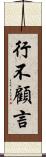行不顧言 Scroll
