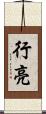 行亮 Scroll