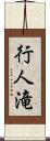 行人滝 Scroll