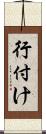 行付け Scroll