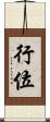 行位 Scroll