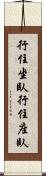 行住坐臥 Scroll