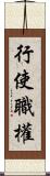 行使職權 Scroll