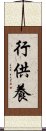 行供養 Scroll