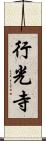 行光寺 Scroll
