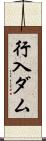 行入ダム Scroll