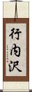 行内沢 Scroll