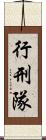 行刑隊 Scroll