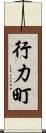 行力町 Scroll