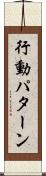 行動パターン Scroll