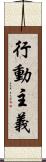 行動主義 Scroll