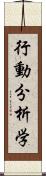 行動分析学 Scroll