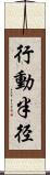 行動半径 Scroll