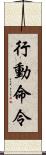 行動命令 Scroll