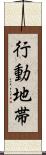 行動地帯 Scroll