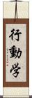 行動学 Scroll