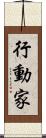 行動家 Scroll