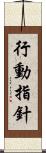 行動指針 Scroll