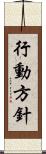 行動方針 Scroll