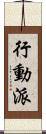 行動派 Scroll