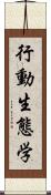 行動生態学 Scroll