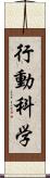 行動科学 Scroll