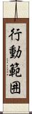 行動範囲 Scroll