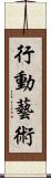 行動藝術 Scroll