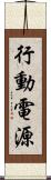 行動電源 Scroll
