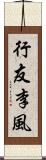 行友李風 Scroll