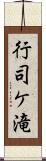 行司ケ滝 Scroll