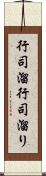 行司溜 Scroll