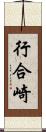 行合崎 Scroll