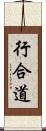 行合道 Scroll