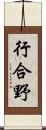 行合野 Scroll