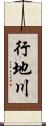 行地川 Scroll