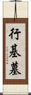 行基墓 Scroll