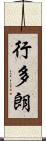 行多朗 Scroll