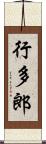 行多郎 Scroll