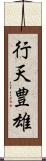 行天豊雄 Scroll