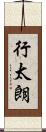 行太朗 Scroll