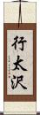 行太沢 Scroll