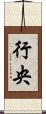 行央 Scroll