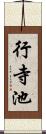 行寺池 Scroll