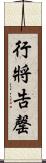 行將告罄 Scroll