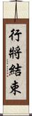 行將結束 Scroll